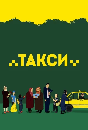 Такси 2015