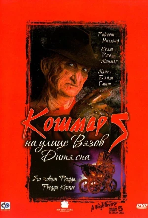 Кошмар на улице Вязов 5: Дитя сна 1989