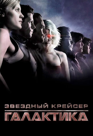 Звездный крейсер «Галактика» 2003