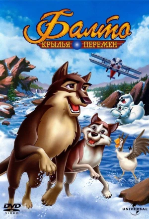 Балто 3: Крылья перемен 2004