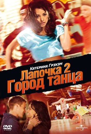 Лапочка 2: Город танца 2011