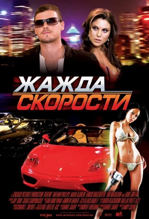 Жажда скорости 2007