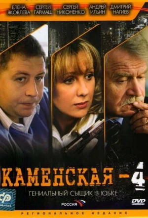 Каменская 4 2005