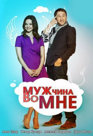 Мужчина во мне 2011