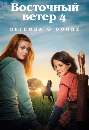 Восточный ветер 4: Легенда о Воине 2019