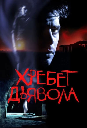 Хребет дьявола 2001