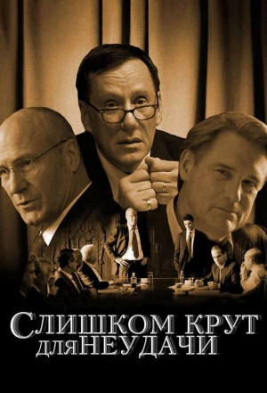 Слишком крут для неудачи 2011