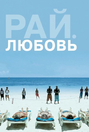 Рай: Любовь 2012