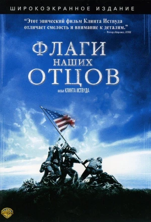 Флаги наших отцов 2006