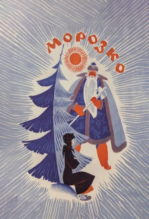 Морозко 1964