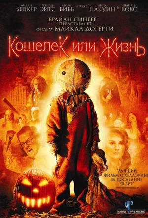 Кошелек или жизнь 2007