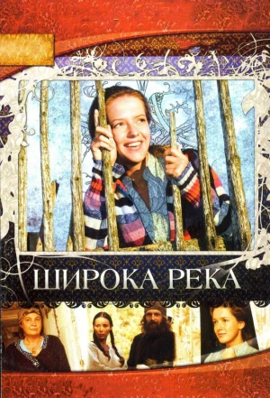 Широка река 2008