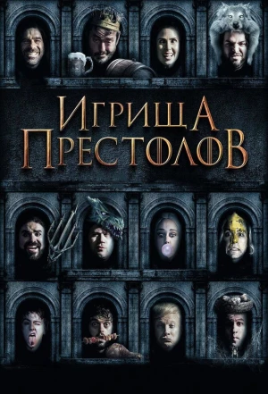 Игрища престолов 2019