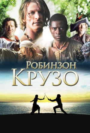 Робинзон Крузо 2008