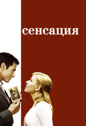 Сенсация 2006