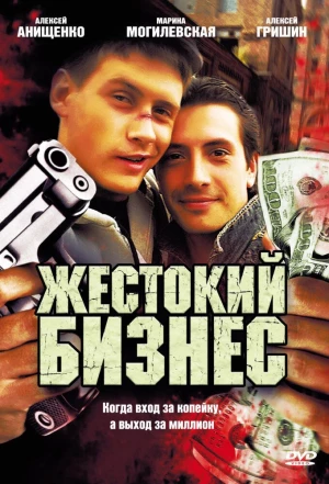 Жестокий бизнес 2008