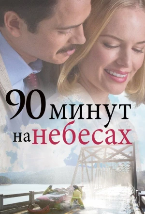 90 минут на небесах 2015