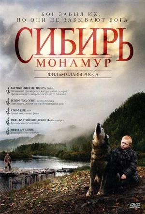 Сибирь. Монамур 2011