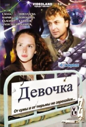 Девочка 2008