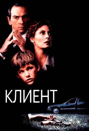 Клиент 1994