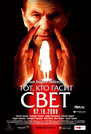 Тот, кто гасит свет 2008