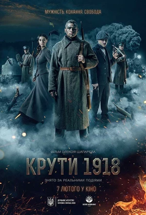 Круты. 1918 2019