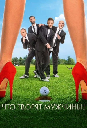 Что творят мужчины! 2013