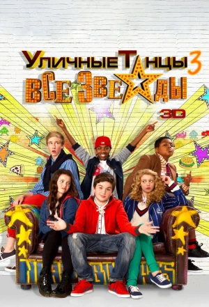 Уличные танцы 3: Все звезды 2013