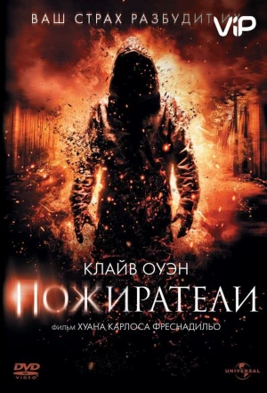 Пожиратели 2011