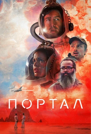 Портал 2020