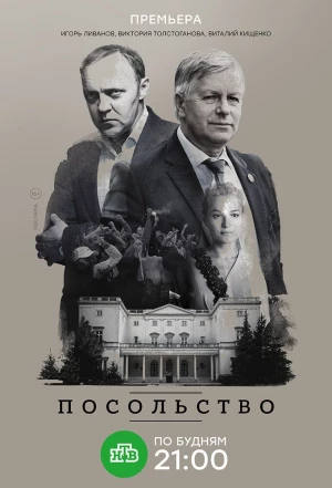 Посольство 2018