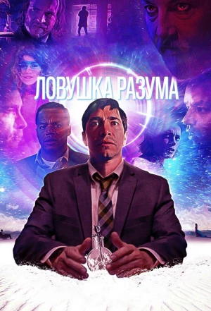 Ловушка разума 2019