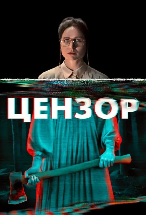 Цензор 2021