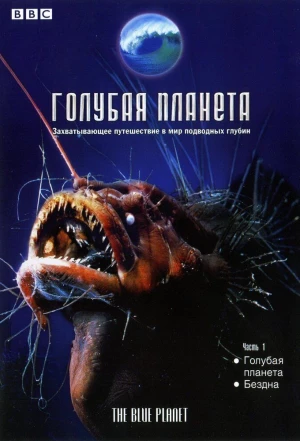 Голубая планета 2001