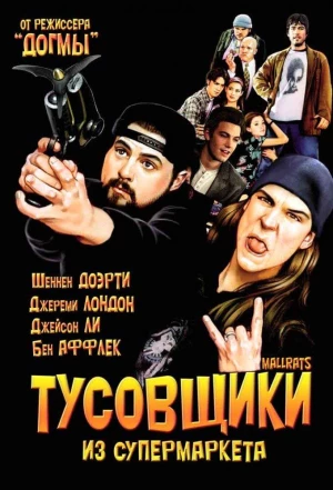 Тусовщики из супермаркета 1995