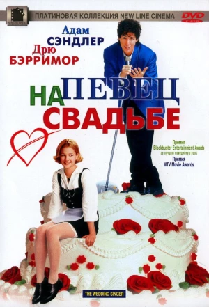 Певец на свадьбе 1998