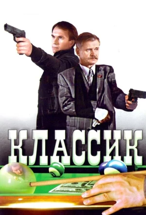 Классик 1998