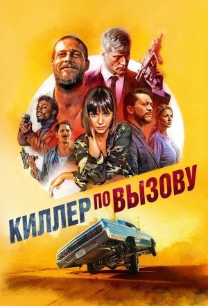 Киллер по вызову 2019