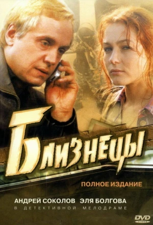 Близнецы 2004