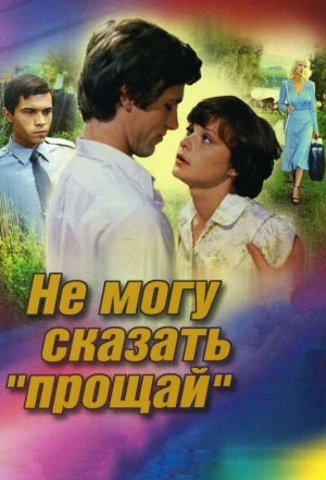 Не могу сказать «прощай» 1982