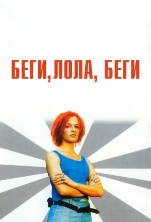 Беги, Лола, беги 1998