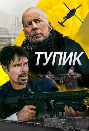 Тупик 2021