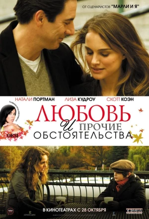 Любовь и прочие обстоятельства 2009