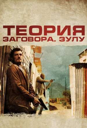 Теория заговора 2013