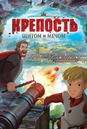 Крепость: Щитом и мечом 2015