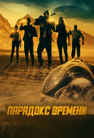 Парадокс времени 2021