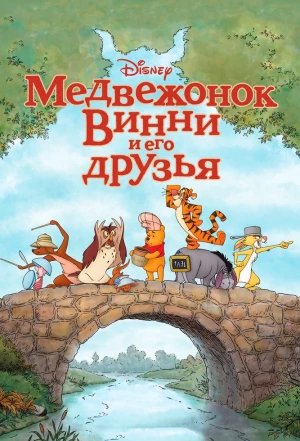 Медвежонок Винни и его друзья 2011