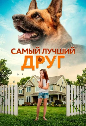 Самый лучший друг 2018