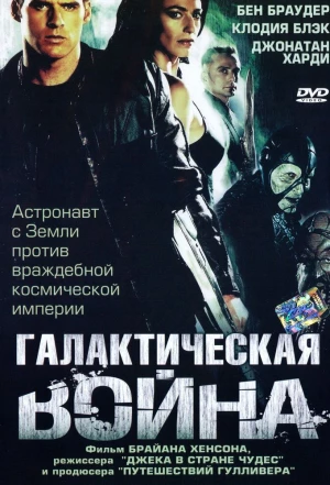 Галактическая война 2004