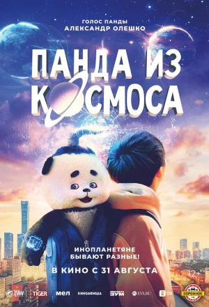 Панда из космоса 2022